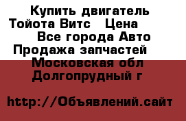 Купить двигатель Тойота Витс › Цена ­ 15 000 - Все города Авто » Продажа запчастей   . Московская обл.,Долгопрудный г.